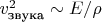 $v^2_{\text{звука}} \sim E/\rho$