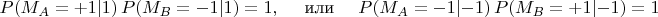 $$P(M_A=+1|1)\,P(M_B=-1|1)=1,\quad\text{ или }\quad P(M_A=-1|-1)\,P(M_B=+1|-1)=1$$
