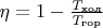 $\eta = 1 - \frac{T_{\text{хол}}}{T_{\text{гор}}}$