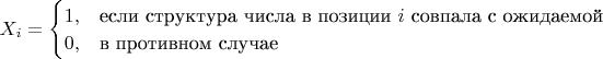 $X_i = \begin{cases} 1, & \text{если структура числа в позиции } i \text{ совпала с ожидаемой} \\ 0, & \text{в противном случае} \end{cases}$ $X_i = \begin{cases} 1, & \text{если структура числа в позиции } i \text{ совпала с ожидаемой} \\ 0, & \text{в противном случае} \end{cases}$