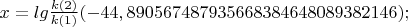 $x = lg\frac{k(2)}{k(1)}(-44,890567487935668384648089382146);$