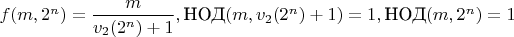 $f(m,2^n)=\dfrac{m}{v_2(2^n)+1},\text{НОД}(m,v_2(2^n)+1)=1,\text{НОД}(m,2^n)=1$