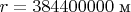 $r=384400000\text{ м}$