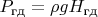 $P_\text{гд} = \rho gH_\text{гд}$