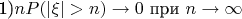 1)$nP(|\xi|>n)\to 0$ при $n \to \infty$