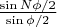 $\frac{\sin N\phi/2}{\sin \phi/2}$ $\frac{\sin N\phi/2}{\sin \phi/2}$