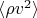 $\langle \rho v^2\rangle$