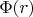 $\Phi(r)$