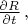 $\frac {\partial R}{\partial t} \,, $ $\frac {\partial R}{\partial t} \,, $