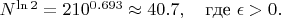 $N^{\ln 2} = 210^{0.693} \approx 40.7, \quad \text{где } \epsilon > 0.$