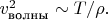 $v^2_{\text{волны}} \sim T/\rho.$
