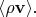 $\langle \rho\mathbf{v}\rangle.$