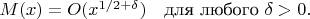 $M(x) = O(x^{1/2+\delta}) \quad \text{для любого }\delta>0.$