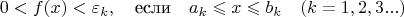 $$0 < f(x) < \varepsilon_k, \quad \text{если} \quad a_k \leqslant x \leqslant b_k \quad (k = 1, 2, 3 ...)$$