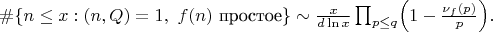 $\#\{n\le x:(n,Q)=1,\ f(n)\text{ простое}\}\sim \frac{x}{d\ln x}\prod_{p\le q}\Bigl(1-\frac{\nu_f(p)}{p}\Bigr). $