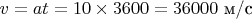 $v=at = 10 \times 3600 = 36000$ \text{м/с}