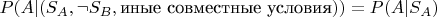 $P(A| (S_A, \neg S_B, \text{иные совместные условия})) = P(A | S_A)$