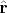 $\hat{\mathbf{r}}$