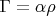 \Gamma = \alpha \rho