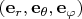 $(\mathbf e_r,\mathbf e_\theta,\mathbf e_\varphi)$