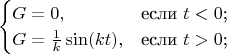 $$\begin{cases}
G=0	,&\text{если $t<0$;}\\
G=\frac{1}{k}\sin(kt)	,&\text{если $t>0$;}
\end{cases}$$