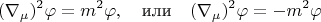 $$(\nabla_\mu)^2\varphi=m^2\varphi,\quad\text{или}\quad(\nabla_\mu)^2\varphi=-m^2\varphi$$