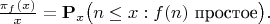 $\frac{\pi_f(x)}{x}=\mathbf P_x\bigl(n\le x: f(n)\text{ простое}\bigr).$