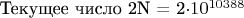 Текущее число 2N = 2\cdot10^{10388}