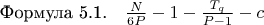 $\[
\text{Формула 5.1.} \quad \frac{N}{6 P} - 1 - \frac{T_q}{P - 1} - c
\]$