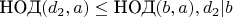 $\text{НОД}(d_2,a)\leq \text{НОД}(b,a),d_2|b$