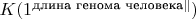 $K(1^{\text{длина генома человека}\|})$ $K(1^{\text{длина генома человека}\|})$