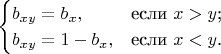 $$\begin{cases}
b_{xy} = b_x,&\text{если $x>y$;}\\
b_{xy} = 1-b_x,&\text{если $x<y$.}
\end{cases}$$