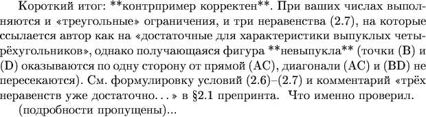 Короткий итог: **контрпример корректен**. При ваших числах выполняются и «треугольные» ограничения, и три неравенства (2.7), на которые ссылается автор как на «достаточные для характеристики выпуклых четырёхугольников», однако получающаяся фигура **невыпукла** (точки (B) и (D) оказываются по одну сторону от прямой (AC), диагонали (AC) и (BD) не пересекаются). См. формулировку условий (2.6)–(2.7) и комментарий «трёх неравенств уже достаточно…» в §2.1 препринта. 
## Что именно проверил.

(подробности пропущены)...
