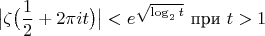 $$\big|\zeta\big(\frac12+2\pi i t\big)\big|<e^{\sqrt{\log_2 t}}\text{ при } t > 1$$