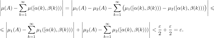 $$
\left|\mu(A)-\sum\limits_{k=1}^\infty \mu([\alpha(k),\beta(k)))\right|=\left|\mu_1(A)-\mu_2(A)-\sum\limits_{k=1}^\infty \big(\mu_1([\alpha(k),\beta(k)))-\mu_2([\alpha(k),\beta(k)))\big)\right|\leqslant
$$
$$
\leqslant\left|\mu_1(A)-\sum\limits_{k=1}^\infty \mu_1([\alpha(k),\beta(k)))\right|+\left|\mu_2(A)-\sum\limits_{k=1}^\infty \mu_2([\alpha(k),\beta(k)))\right|<\frac{\varepsilon}2+\frac{\varepsilon}2=\varepsilon.
$$