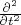 $\frac{\partial^2}{\partial t^2}$