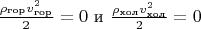 $\frac{\rho_\text{гор}v_\text{гор}^2}{2} = 0$ и $\frac{\rho_\text{хол} v_\text{хол}^2}{2}= 0$