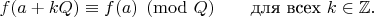 $f(a+kQ) \equiv f(a) \pmod Q\qquad\text{для всех }k\in\mathbb Z.$