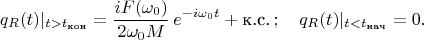 $$q_R(t)|_{t>t_{\text{кон}}}=\frac{iF(\omega_0)}{2\omega_0 M}\,e^{-i\omega_0t}+\text{к.с.}\,;\quad q_R(t)|_{t<t_{\text{нач}}}=0.$$
