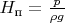 $H_\text{п} = \frac{p}{\rho g}$
