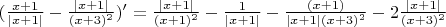 $(\frac{x+1}{|x+1|}-\frac{|x+1|}{(x+3)^2})'=\frac{|x+1|}{(x+1)^2}-\frac{1}{|x+1|}-\frac{(x+1)}{|x+1|(x+3)^2}-2\frac{|x+1|}{(x+3)^2}$