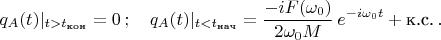 $$q_A(t)|_{t>t_{\text{кон}}}=0\,;\quad q_A(t)|_{t<t_{\text{нач}}}=\frac{-iF(\omega_0)}{2\omega_0 M}\,e^{-i\omega_0t}+\text{к.с.}\,.$$