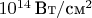 $10^{14}\,\mbox{Вт}/\mbox{см}^2$