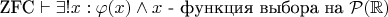 $\text{ZFC} \vdash \exists! x: \varphi(x) \wedge x\ \text{- функция выбора на}\ \mathcal{P}(\mathbb R)$