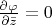 $\frac{\partial \varphi}{\partial \bar z}=0$