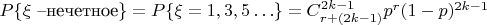 $P\{\xi\text{ --нечетное}\}=P\{\xi=1,3,5 \ldots\}= C_{r+(2k-1)}^{2k-1}p^r(1-p)^{2k-1}$